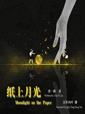 cover image of 纸上月光